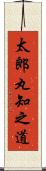 太郎丸知之道 Scroll