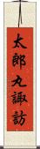 太郎丸諏訪 Scroll