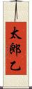 太郎乙 Scroll