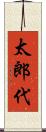 太郎代 Scroll