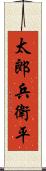 太郎兵衛平 Scroll