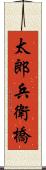 太郎兵衛橋 Scroll