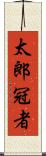 太郎冠者 Scroll