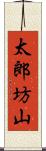 太郎坊山 Scroll