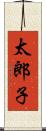 太郎子 Scroll