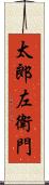 太郎左衛門 Scroll