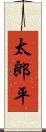 太郎平 Scroll