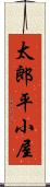 太郎平小屋 Scroll