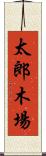 太郎木場 Scroll