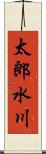 太郎水川 Scroll