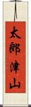 太郎津山 Scroll