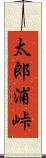 太郎浦峠 Scroll