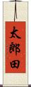 太郎田 Scroll