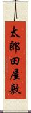 太郎田屋敷 Scroll