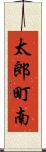 太郎町南 Scroll