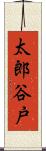 太郎谷戸 Scroll