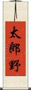 太郎野 Scroll