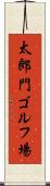 太郎門ゴルフ場 Scroll