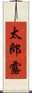 太郎露 Scroll