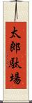 太郎駄場 Scroll