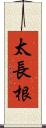 太長根 Scroll