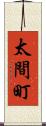 太間町 Scroll