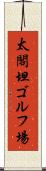 太閣坦ゴルフ場 Scroll