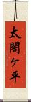 太閤ヶ平 Scroll