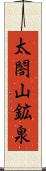 太閤山鉱泉 Scroll