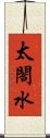 太閤水 Scroll