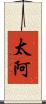 太阿 Scroll
