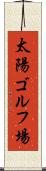 太陽ゴルフ場 Scroll