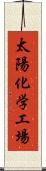 太陽化学工場 Scroll