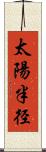太陽半径 Scroll