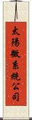 太陽微系統公司 Scroll