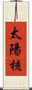 太陽核 Scroll