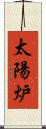太陽炉 Scroll