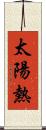 太陽熱 Scroll