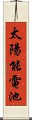 太陽能電池 Scroll
