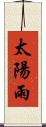 太陽雨 Scroll
