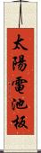 太陽電池板 Scroll