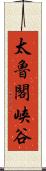 太魯閣峡谷 Scroll