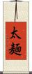 太麺 Scroll