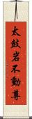 太鼓岩不動尊 Scroll