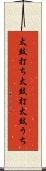 太鼓打ち Scroll