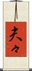 夫々 Scroll