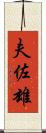 夫佐雄 Scroll