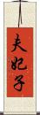 夫妃子 Scroll