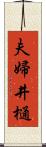 夫婦井樋 Scroll