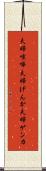 夫婦喧嘩 Scroll
